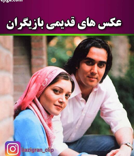 عکس قدیمی بازیگران