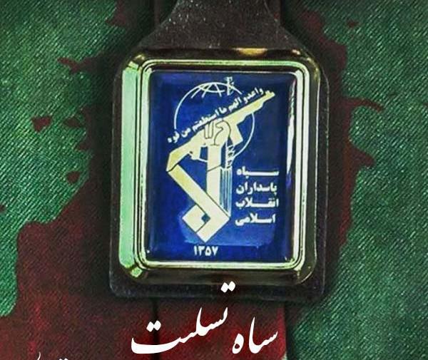 عکس پروفایل آرم سپاه پاسداران
