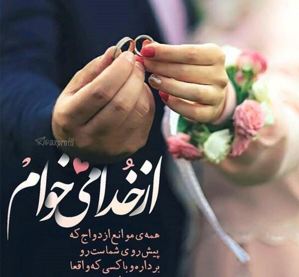 عکس پروفایل خوشبختی یعنی عقدت نزدیک باشه