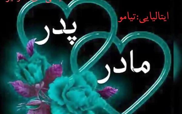 عکس پروفایل اسم پدر و مادر