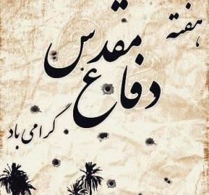 عکس درباره هفته دفاع مقدس