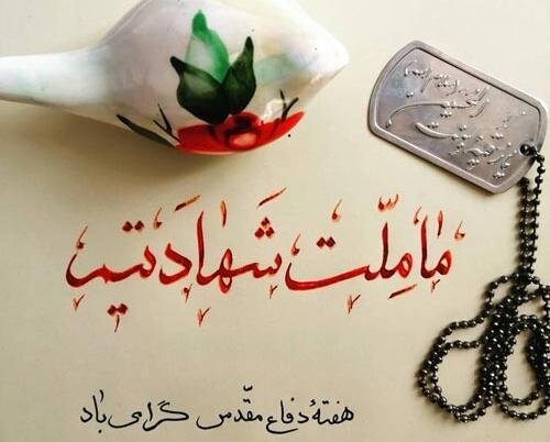 عکس درباره هفته دفاع مقدس