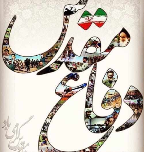 عکس درباره هفته دفاع مقدس