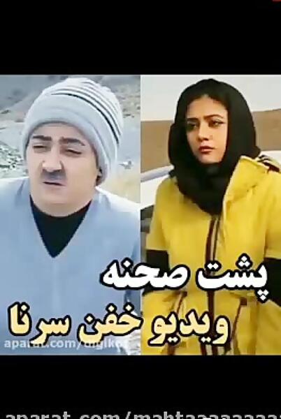 عکس پشت صحنه طنز سرنا امینی جدید