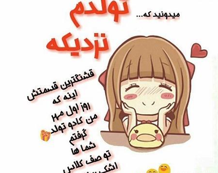 عکس درباره تولدم نزدیکه