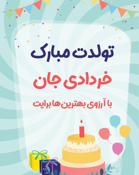 عکس کیک تولد دخترانه خرداد ماهی