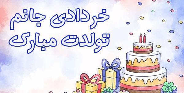 عکس کیک تولد دخترانه خرداد ماهی