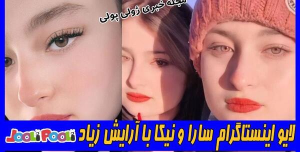 عکس سارا و نیکا لایو
