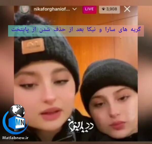 عکس سارا و نیکا لایو
