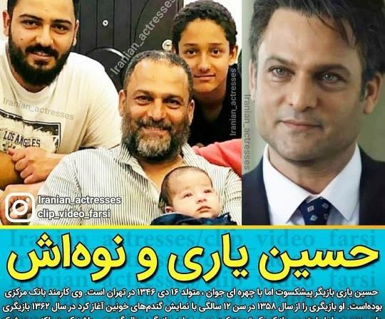 عکس حسین یاری با خانواده
