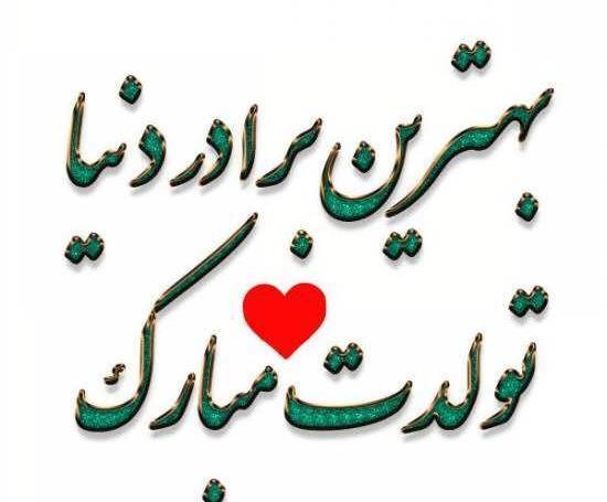 عکس پروفایل برادر تولد