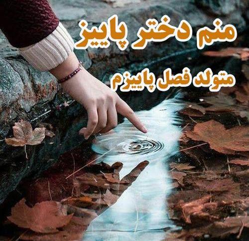 عکس پاییزی دخترانه با متن