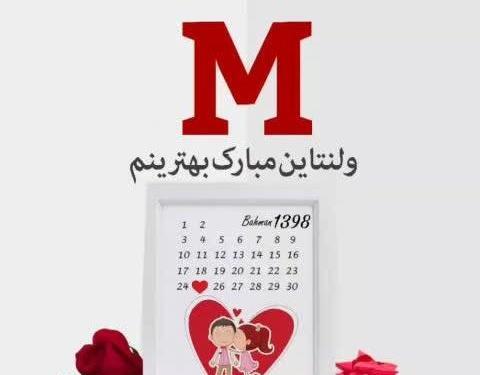 عکس ولنتاین حرف m