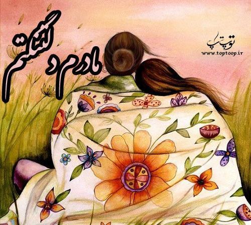 عکس مادر دختری بدون نوشته