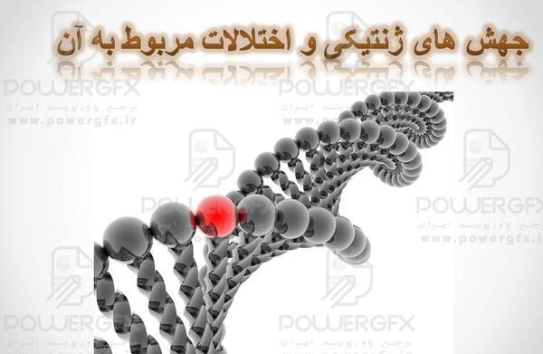 عکس پس زمینه پاورپوینت ژنتیک