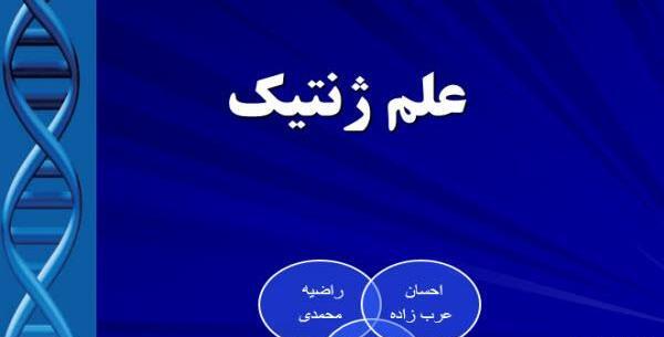 عکس پس زمینه پاورپوینت ژنتیک