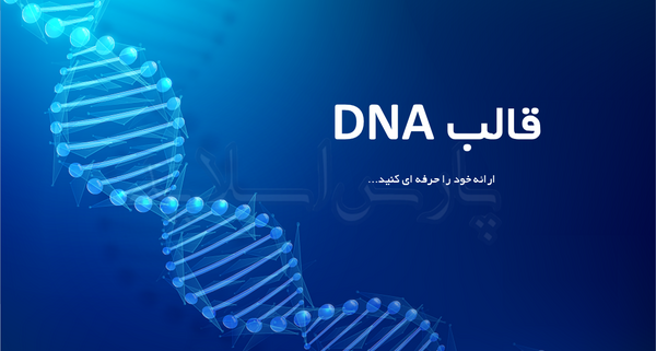 عکس پس زمینه پاورپوینت ژنتیک