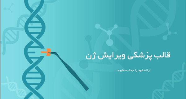 عکس پس زمینه پاورپوینت ژنتیک