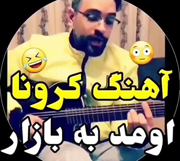 عکس برای وضعیت واتساپ خنده دار کرونا