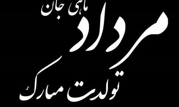 عکس پروفایل شوهر مردادی