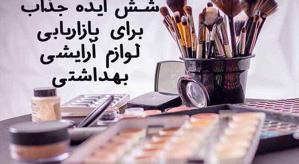 ایده عکس لوازم آرایشی