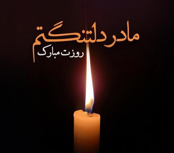 عکسهای پروفایل مادر فوت شده