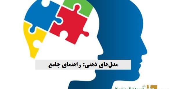 عکس مدل های ذهنی