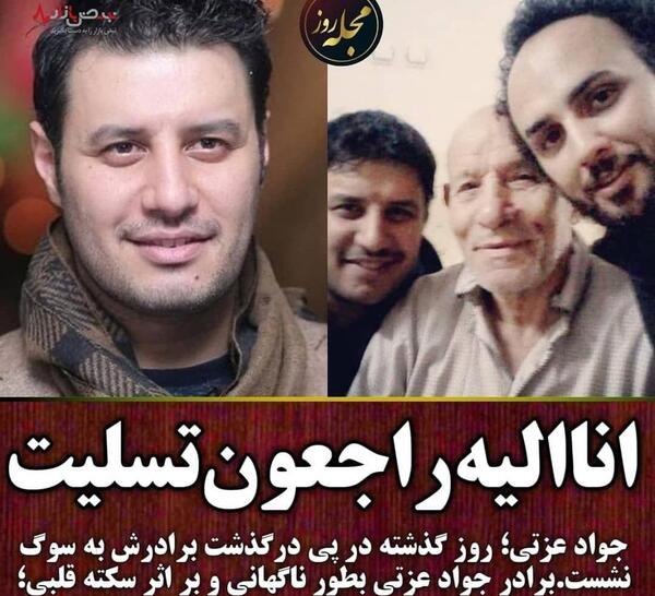 عکس برادر جواد عزتی که درگذشت