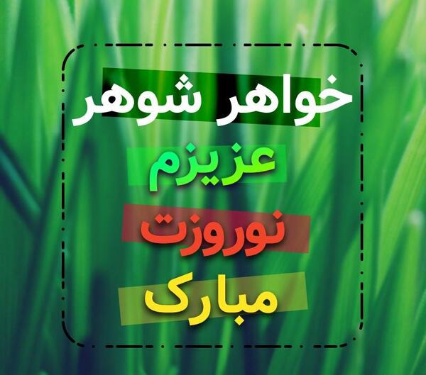 عکس پروفایل خواهر شوهر