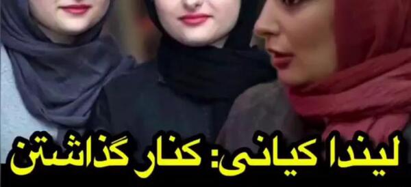 عکس لیندا کیانی در پایتخت