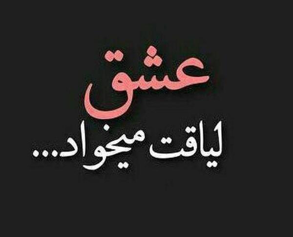 عکس پروفایل لیاقت داشتن