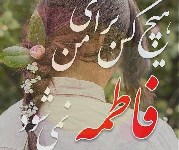 عکس پروفایل فاطمه خوشبخت