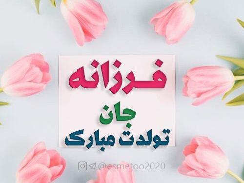 عکس نوشته فرزانه تولدت مبارک