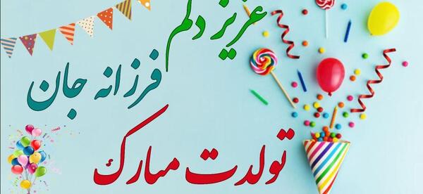 عکس نوشته فرزانه تولدت مبارک