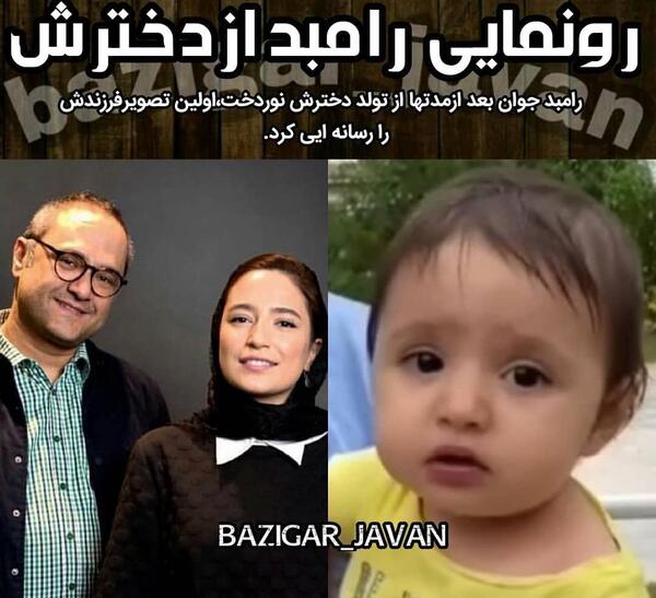 عکس رامبد جوان و بچه اش