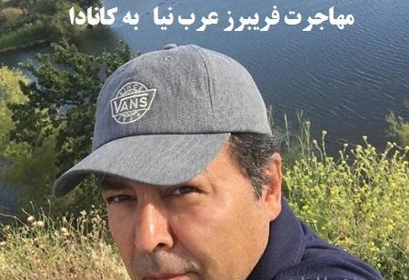 عکس جدید فریبرز عرب نیا در کانادا