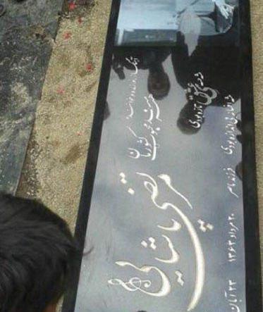 عکس سنگ قبر فرزند