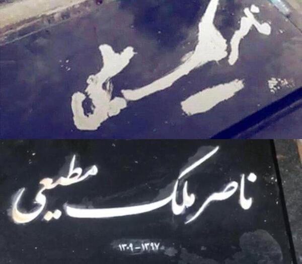 عکس سنگ قبر فرزند