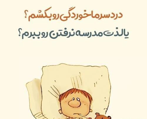 عکس پروفایل رفیق مریض