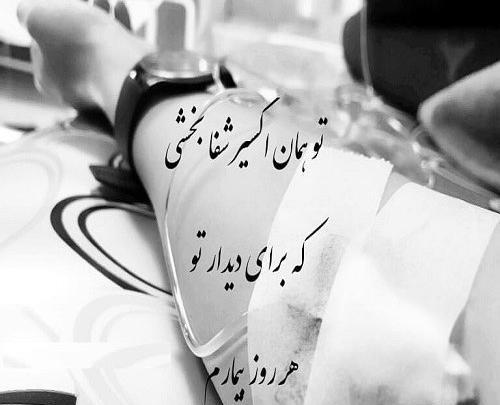 عکس پروفایل رفیق مریض