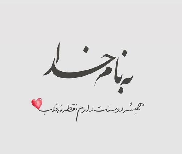 عکس پروفایل قلب دوست دارم