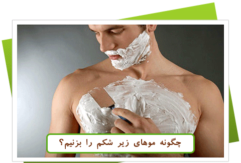 عکس مدل های آرایش زیر شکم