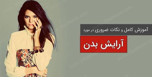 عکس مدل های آرایش زیر شکم
