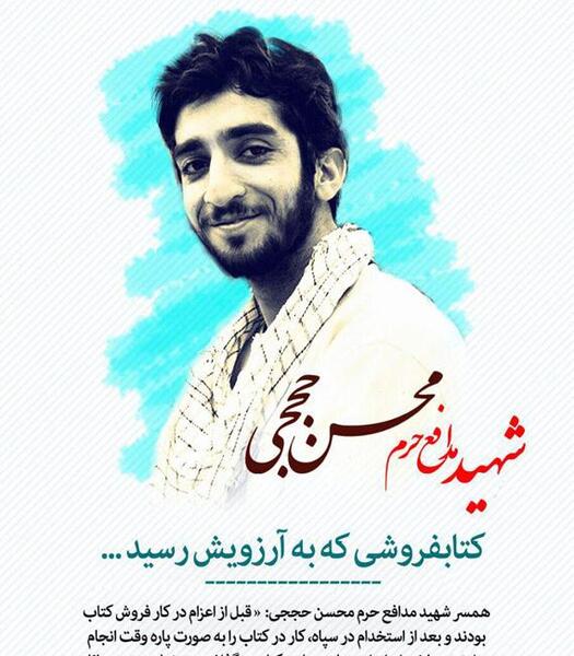 عکس گرافیکی شهید حججی