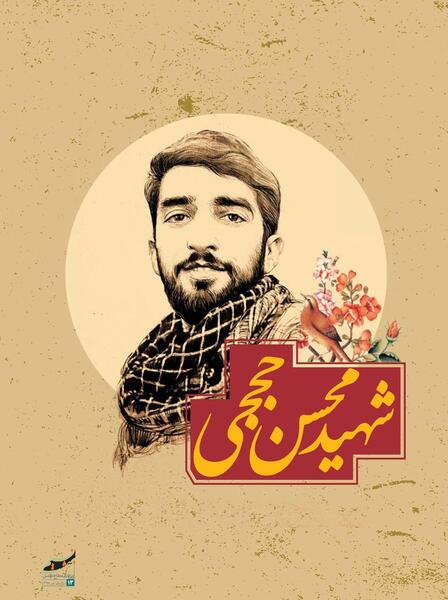 عکس گرافیکی شهید حججی