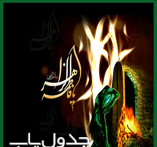 عکس نوشته زیبا شهادت حضرت فاطمه