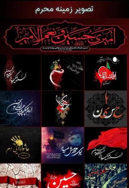 عکس زمینه محرم