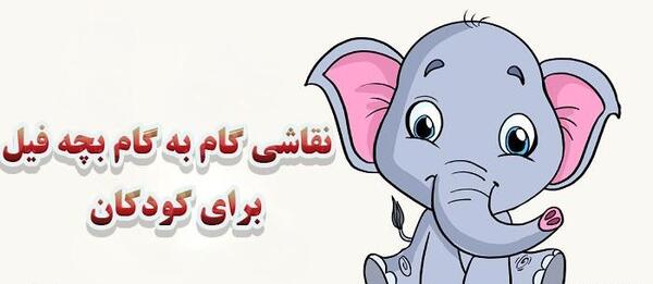 عکس نقاشی صورت فیل کودکانه