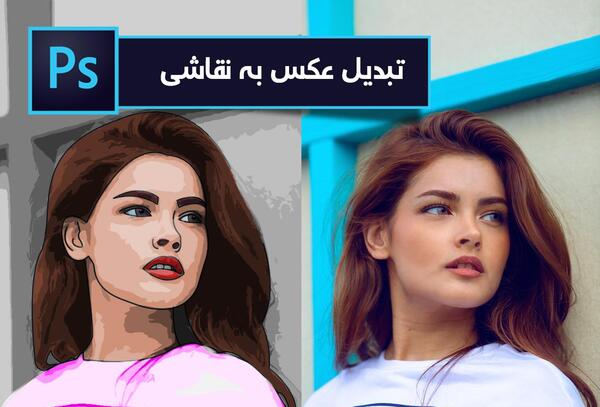 عکس طراحی فتوشاپی