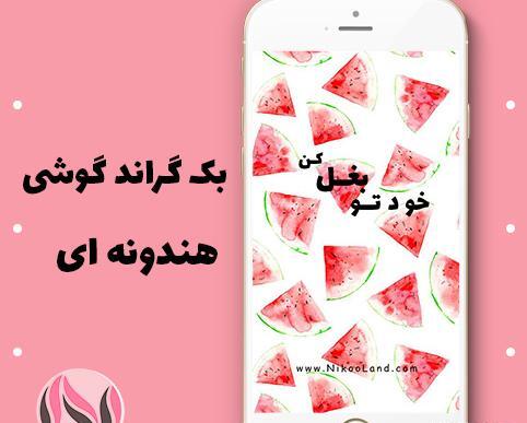 عکس بک گراند یعنی چه